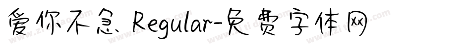 爱你不急 Regular字体转换
